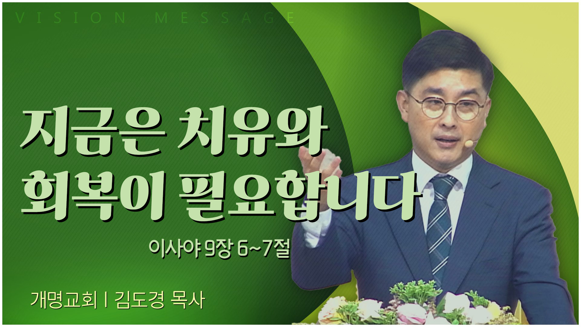 지금은 치유와 회복이 필요합니다┃개명교회 김도경 목사	