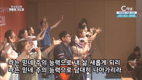 한소망교회 한밤의 기도회 20회		