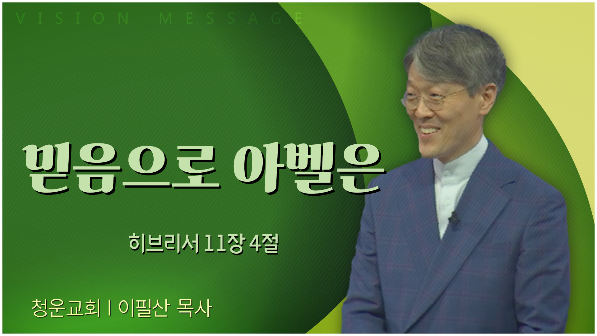 믿음으로 아벨은┃청운교회 이필산 목사	