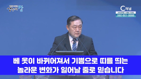 배진기 목사의 생수의 강┃변질이 아닌 변화와 성숙을 이루어 나가는 성도가 됩시다		