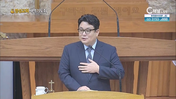 [2024┃07┃10 명성교회 새벽기도회] 명성교회 이경민 목사 [C채널]	