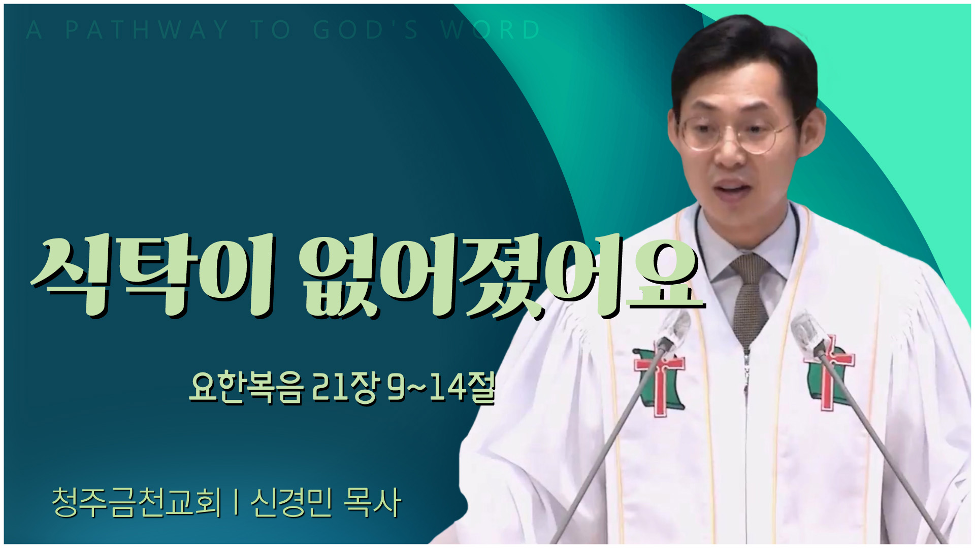식탁이 없어졌어요┃청주금천교회 신경민 목사	