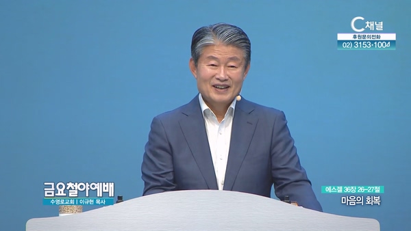 마음의 회복┃금요철야예배 이규현 목사	