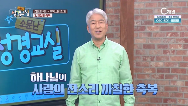 김문훈 목사 첫 번째 11강 - 축복 시리즈(3) : 까칠한 축복 [소문난 성경교실] 301회		