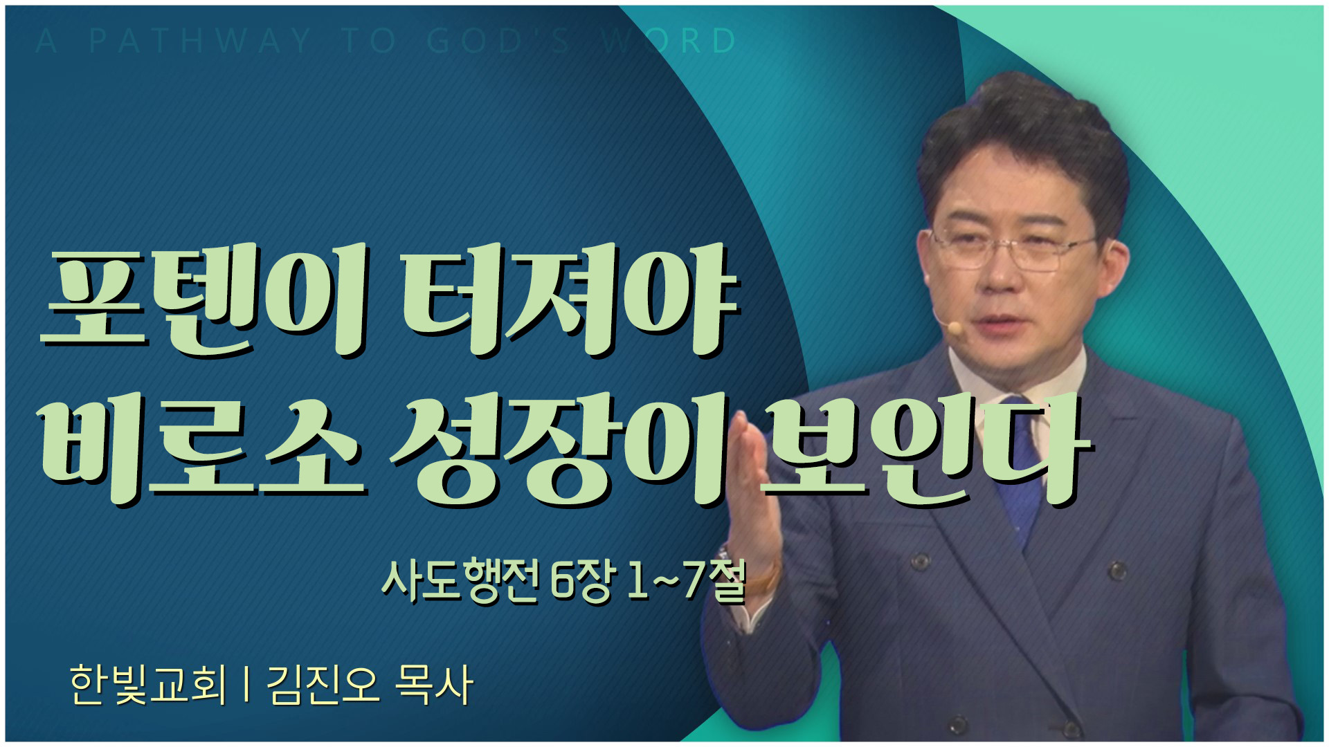 포텐이 터져야 비로소 성장이 보인다┃한빛교회 김진오 목사	