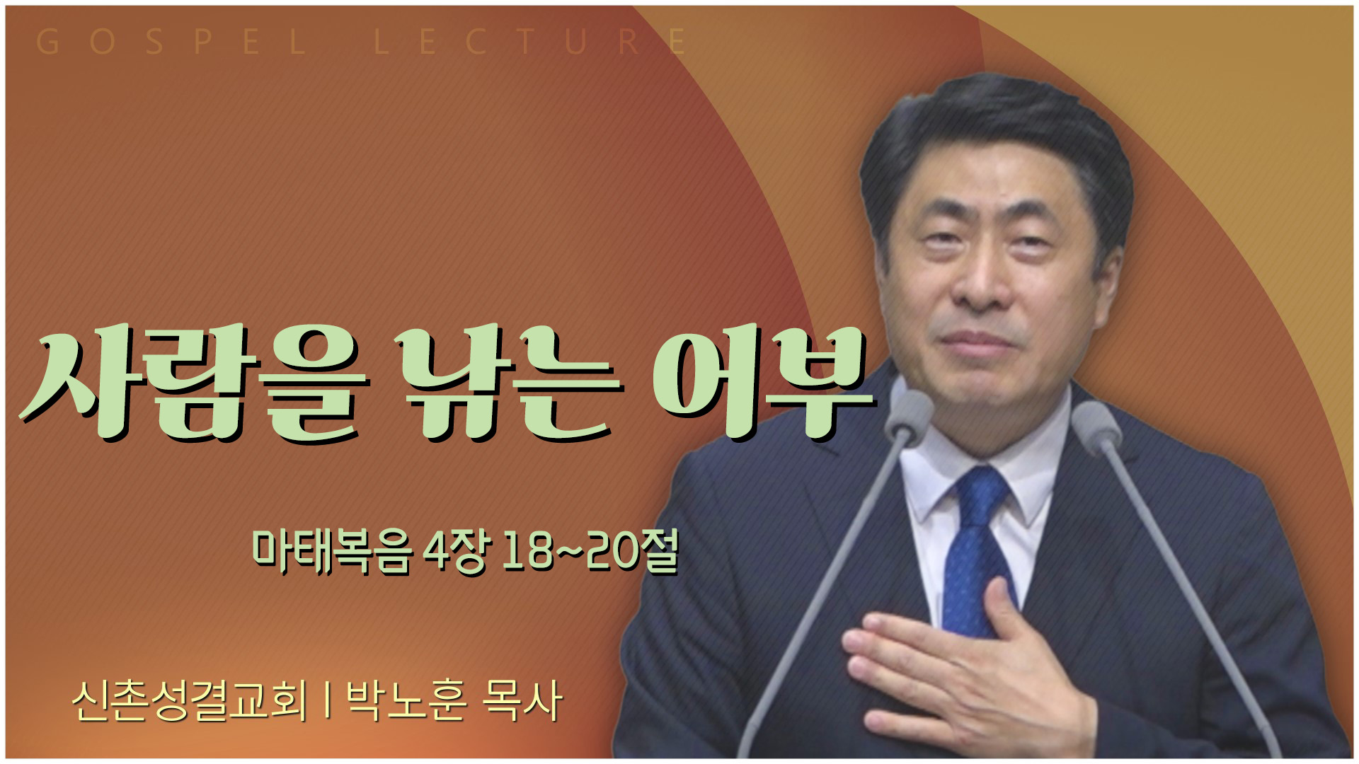 사람을 낚는 어부┃신촌성결교회 박노훈 목사	