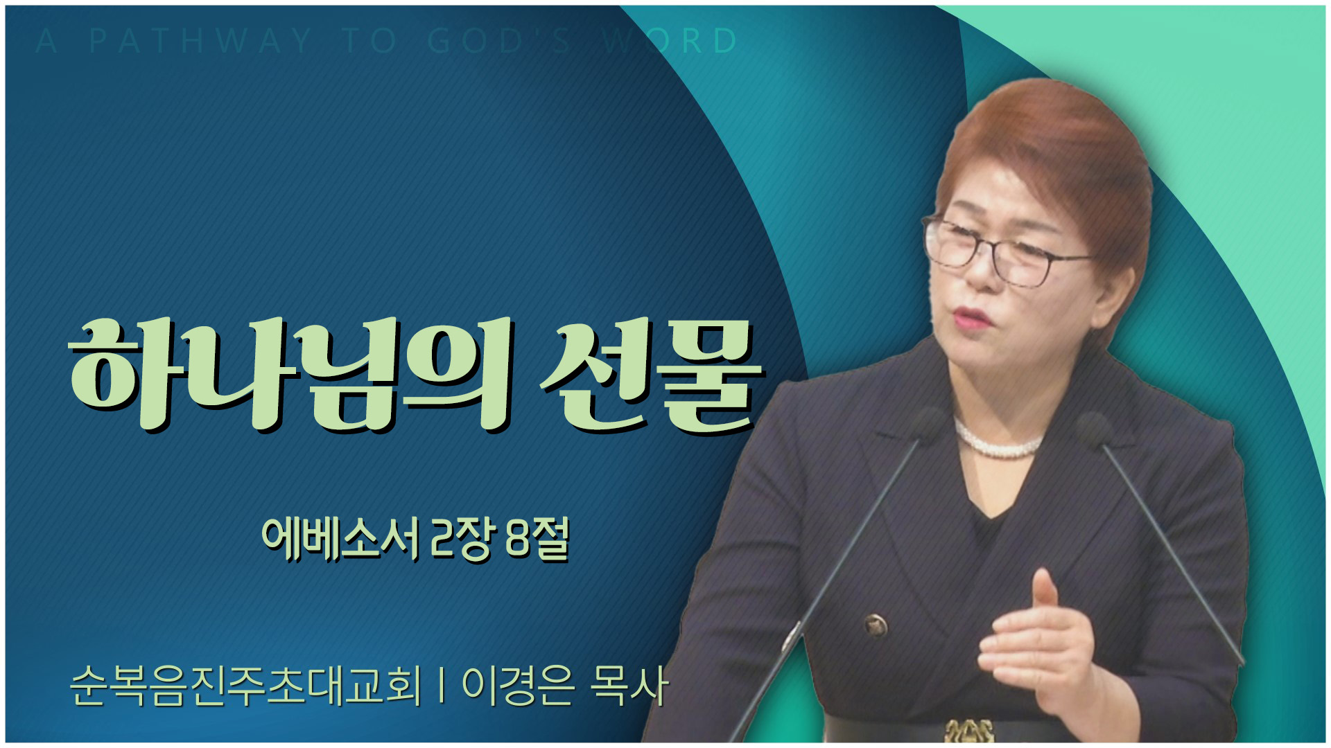 하나님의 선물┃순복음진주초대교회 이경은 목사	
