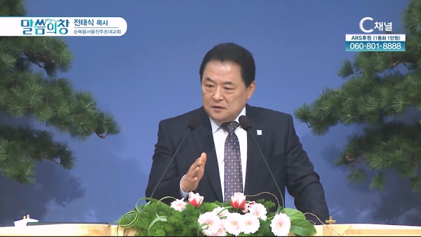 순복음서울진주초대교회 전태식 목사 [C채널]			