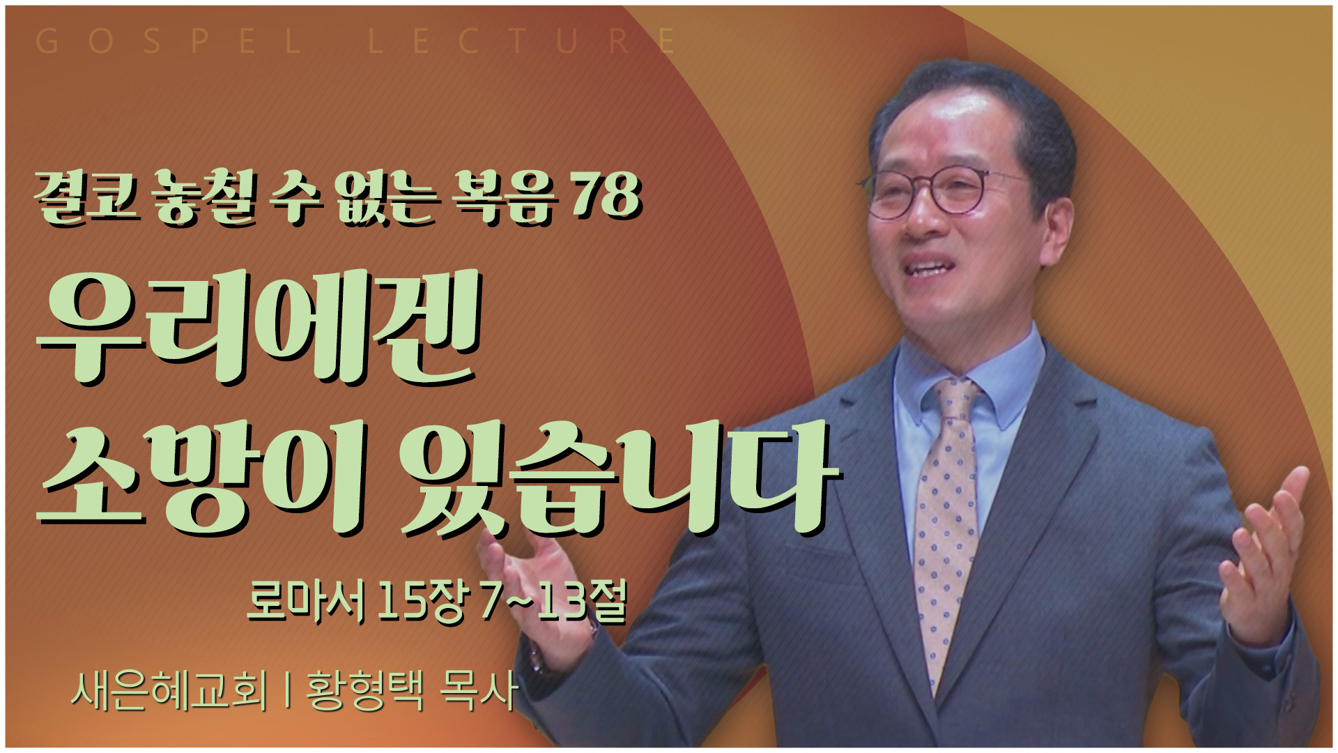 결코 놓칠 수 없는 복음 78 우리에겐 소망이 있습니다┃새은혜교회 황형택 목사	