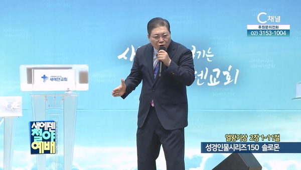 성경인물시리즈 150 솔로몬┃새에덴철야예배 소강석 목사	