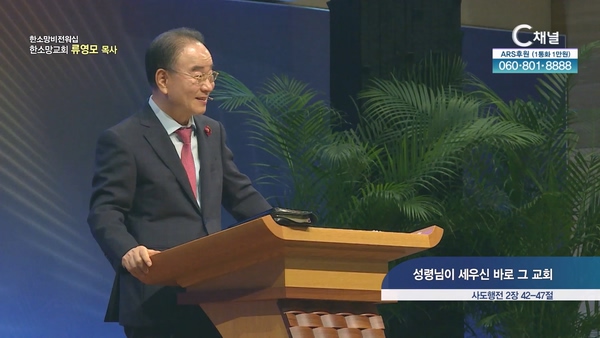 성령님이 세우신 바로 그 교회┃한소망교회 류영모 목사	
