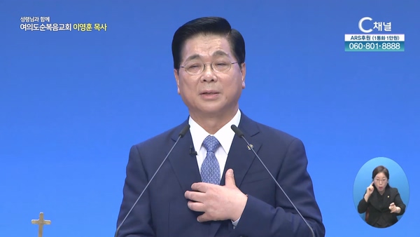 하나님께 복을 받은 자┃여의도순복음교회 이영훈 목사	