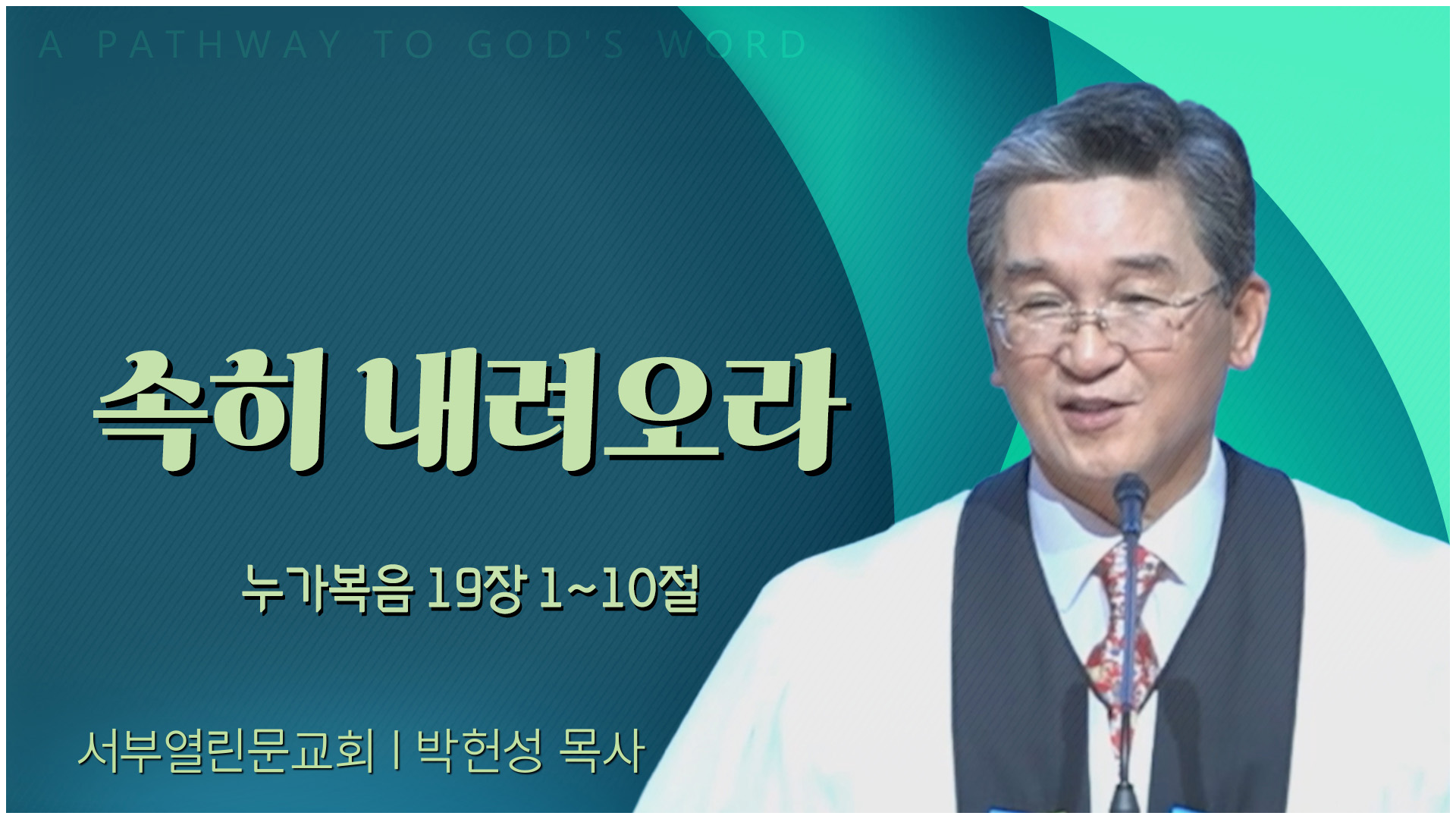 속히 내려오라┃서부열린문교회 박헌성 목사	