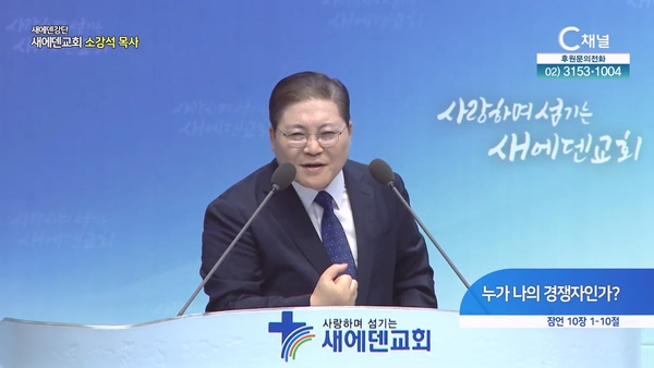 누가 나의 경쟁자인가?┃새에덴교회 소강석 목사	