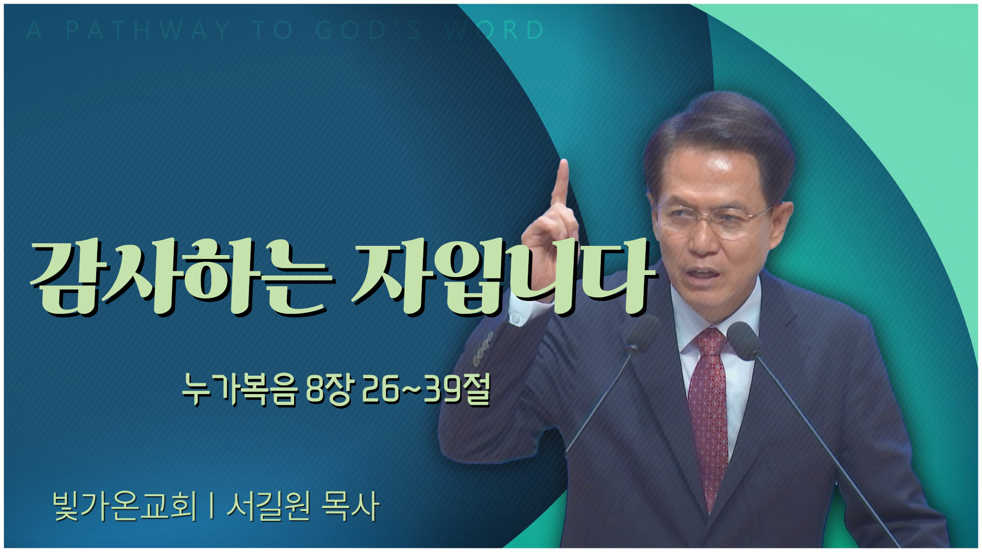 감사하는 자입니다┃빛가온교회 서길원 목사	