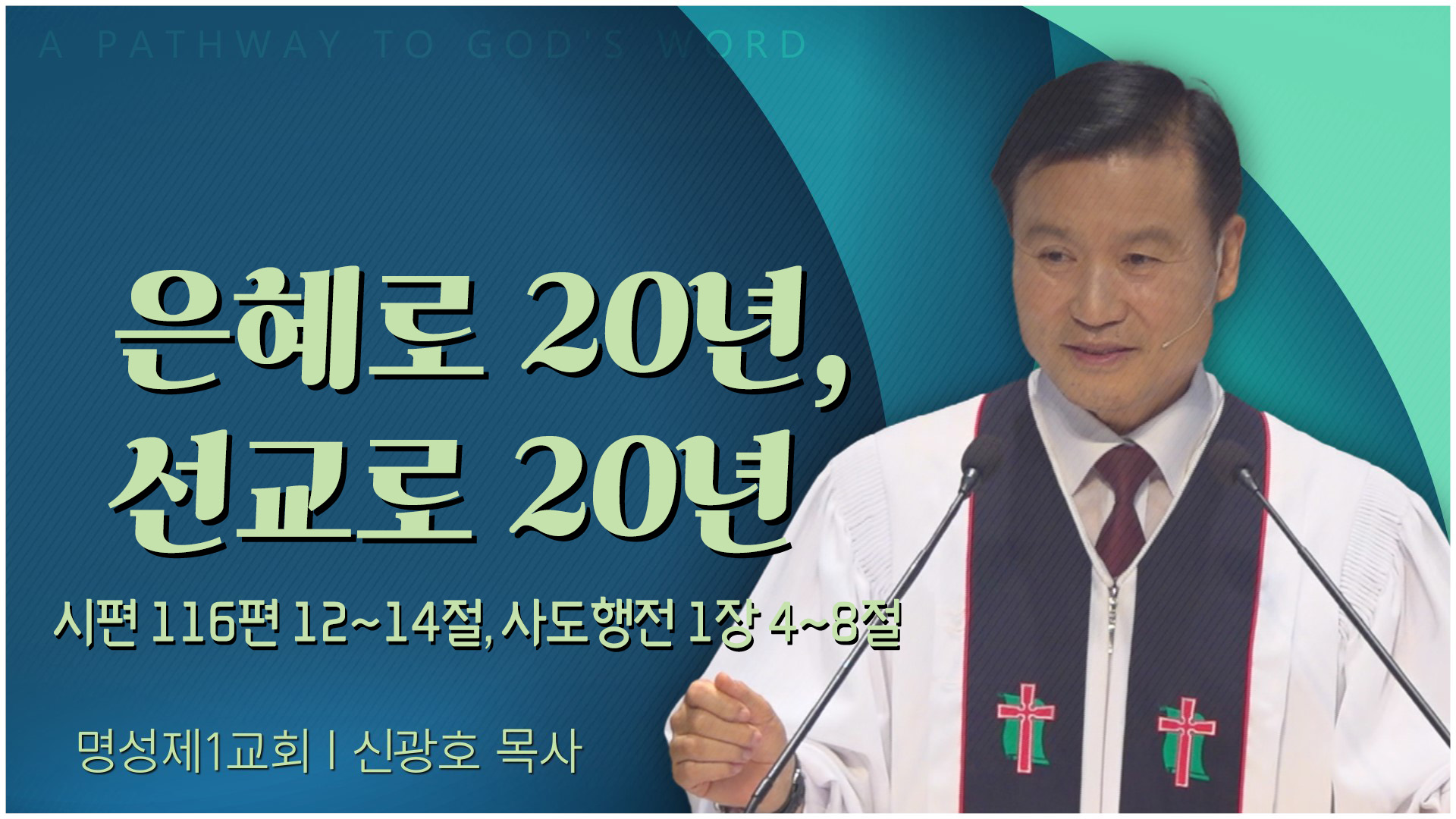 은혜로 20년, 선교로 20년┃명성제1교회 신광호 목사	
