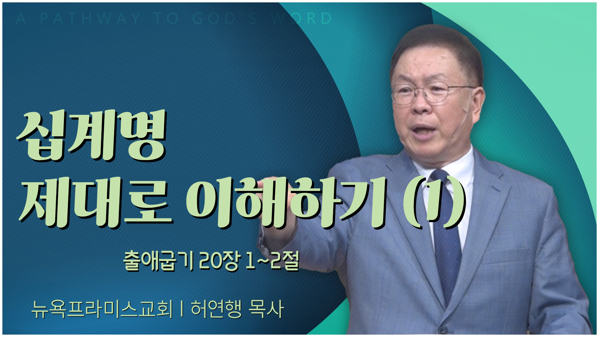 십계명 제대로 이해하기 (1)┃뉴욕프라미스교회 허연행 목사	