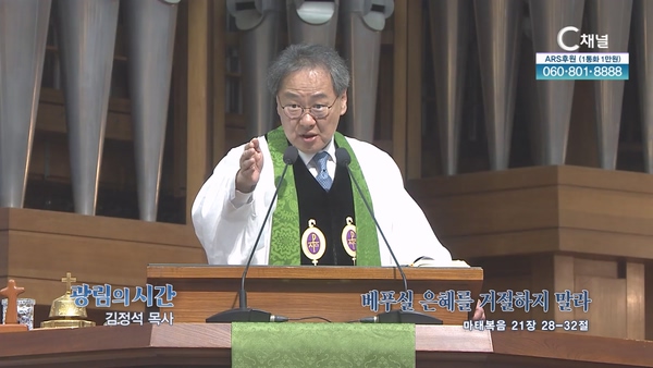 베푸실 은혜를 거절하지 말라┃광림교회 김정석 목사	