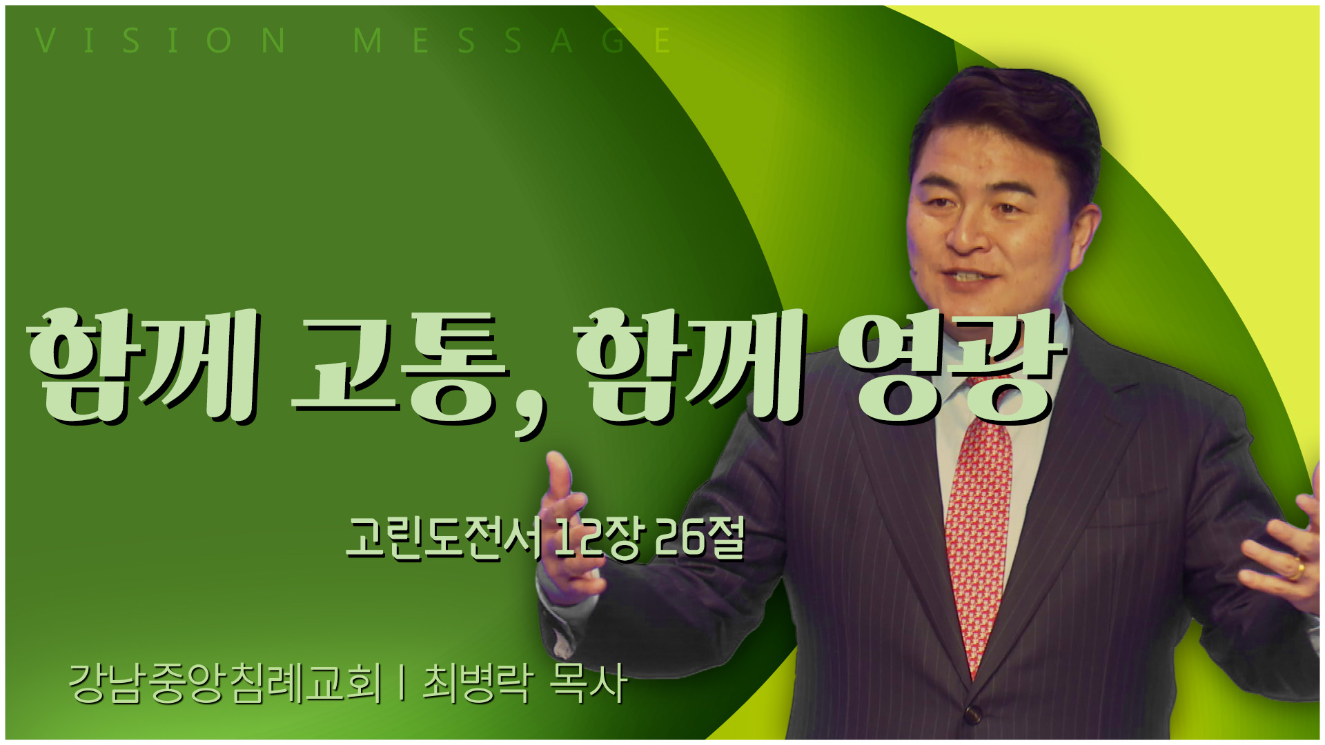 함께 고통, 함께 영광┃강남중앙침례교회 최병락 목사	