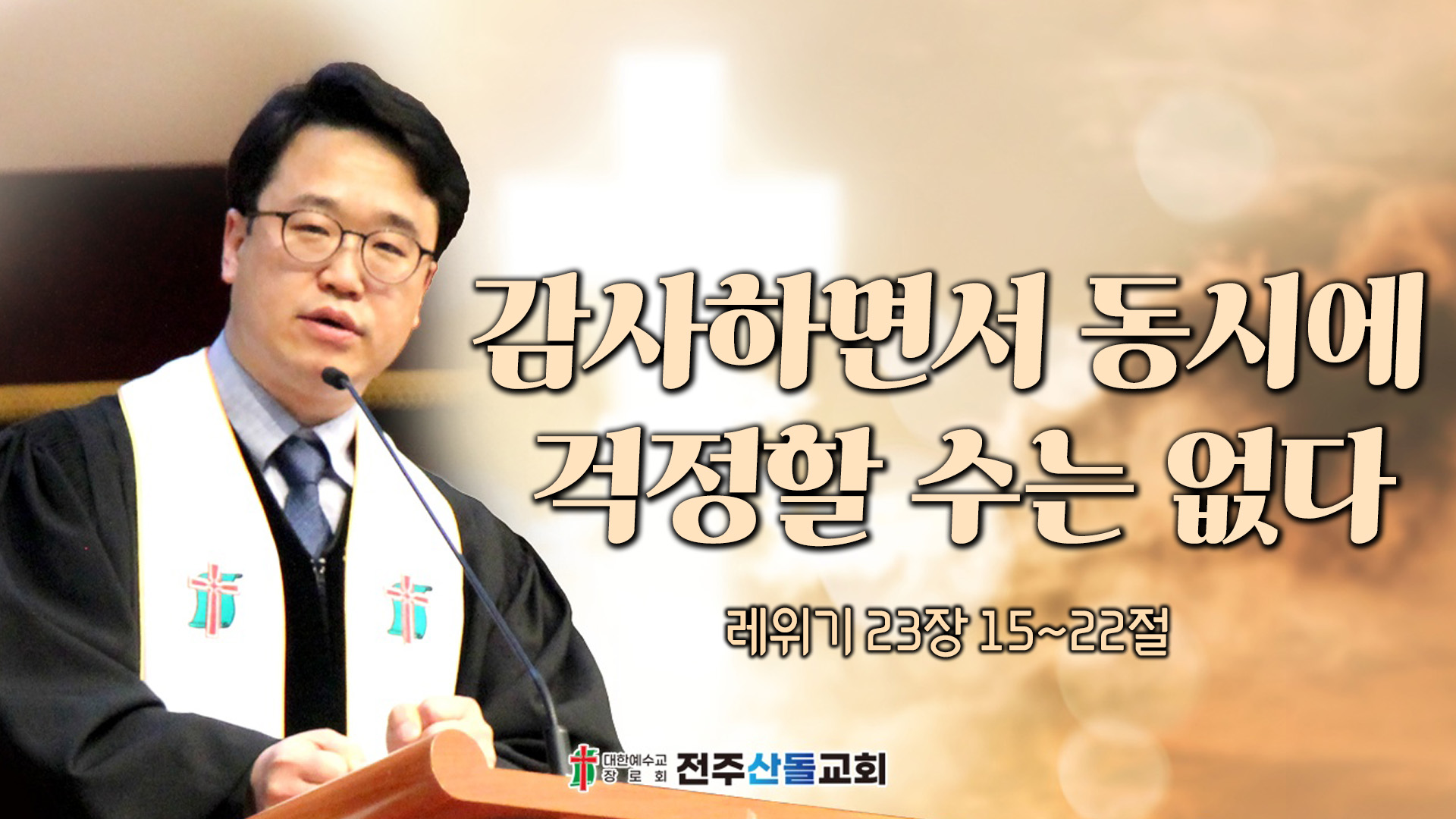 감사하면서 동시에 걱정할 수는 없다┃전주산돌교회 김진영 목사	