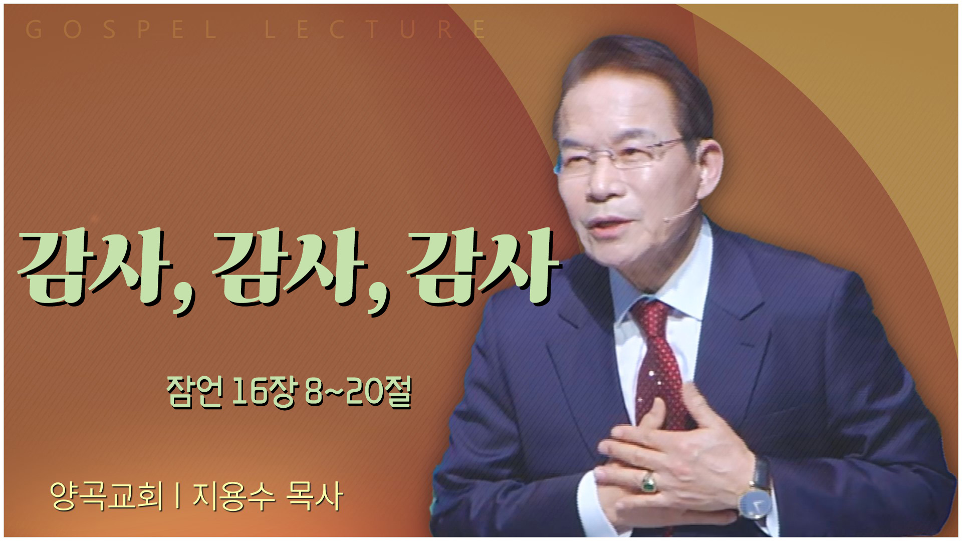 감사, 감사, 감사┃양곡교회 지용수 목사	