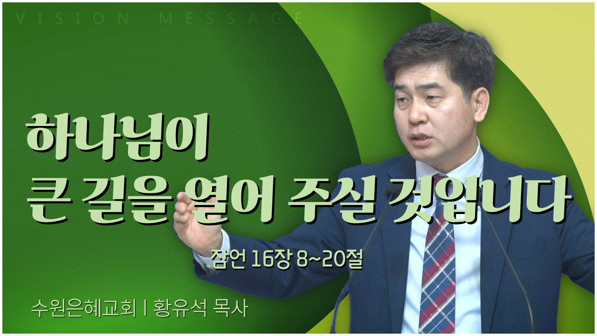 하나님이 큰 길을 열어 주실 것입니다┃수원은혜교회 황유석 목사	