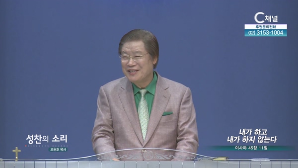내가 하고 내가 하지 않는다┃성찬의 소리 오원호 목사	