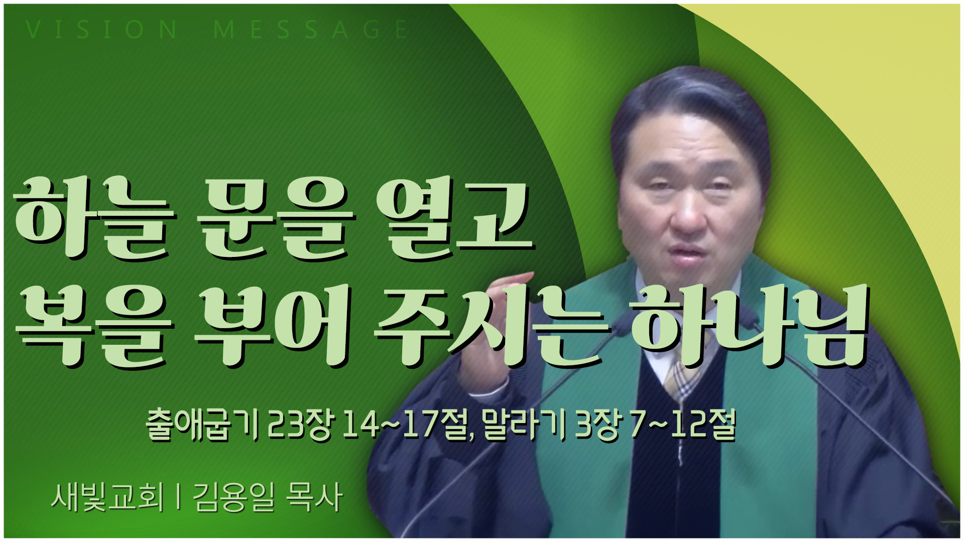 하늘 문을 열고 복을 부어 주시는 하나님┃새빛교회 김용일 목사	
