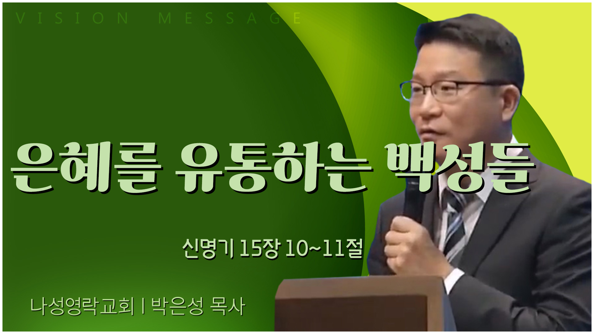 은혜를 유통하는 백성들┃나성영락교회 박은성 목사	