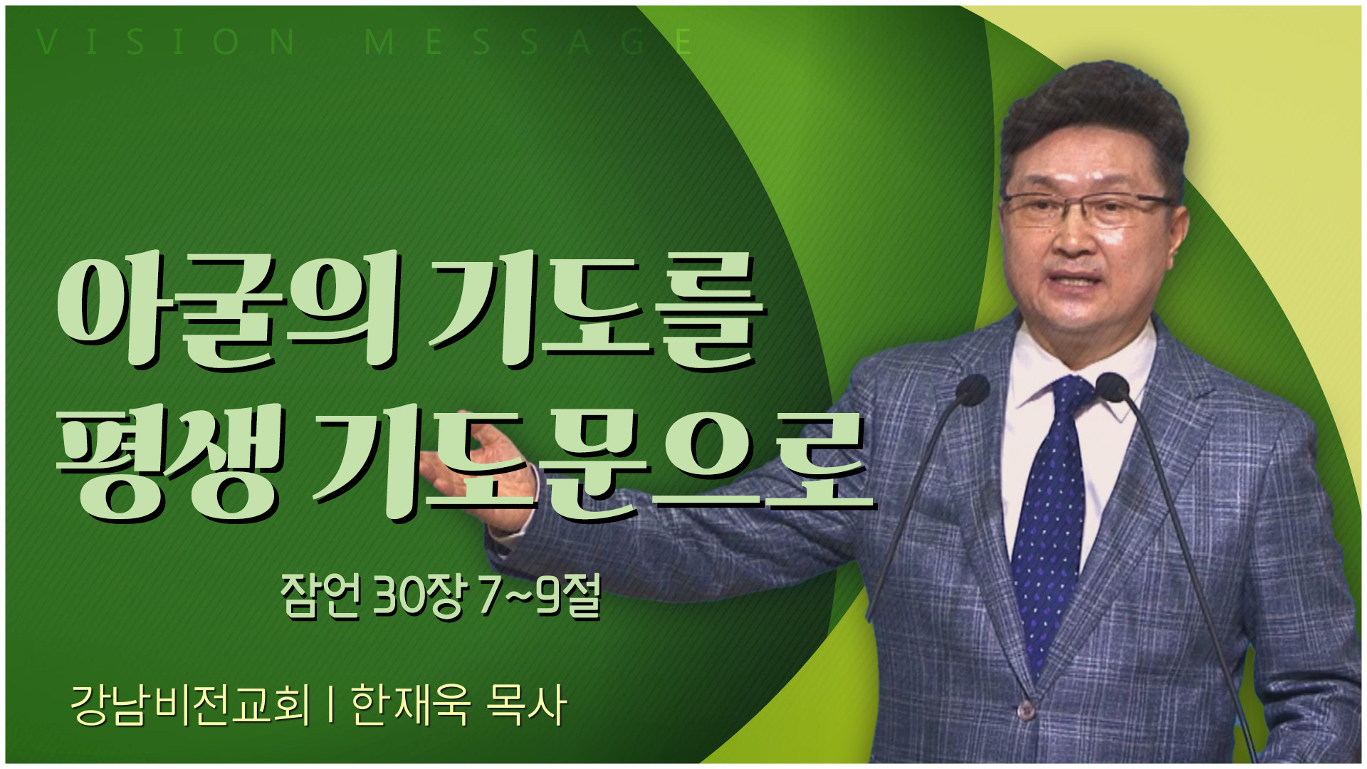 아굴의 기도를 평생 기도문으로┃강남비전교회 한재욱 목사	