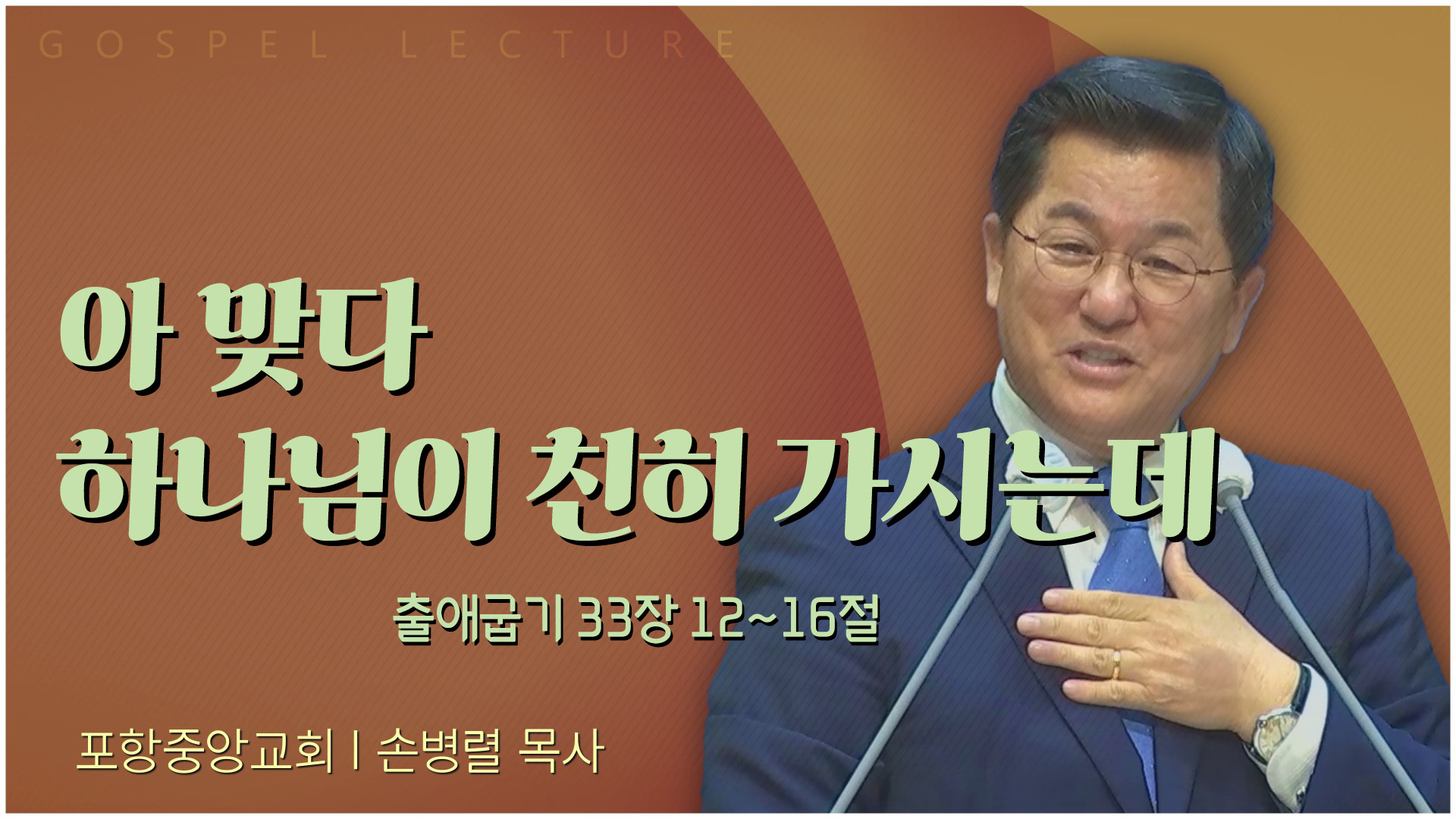 아 맞다 하나님이 친히 가시는데┃포항중앙교회 손병렬 목사 	