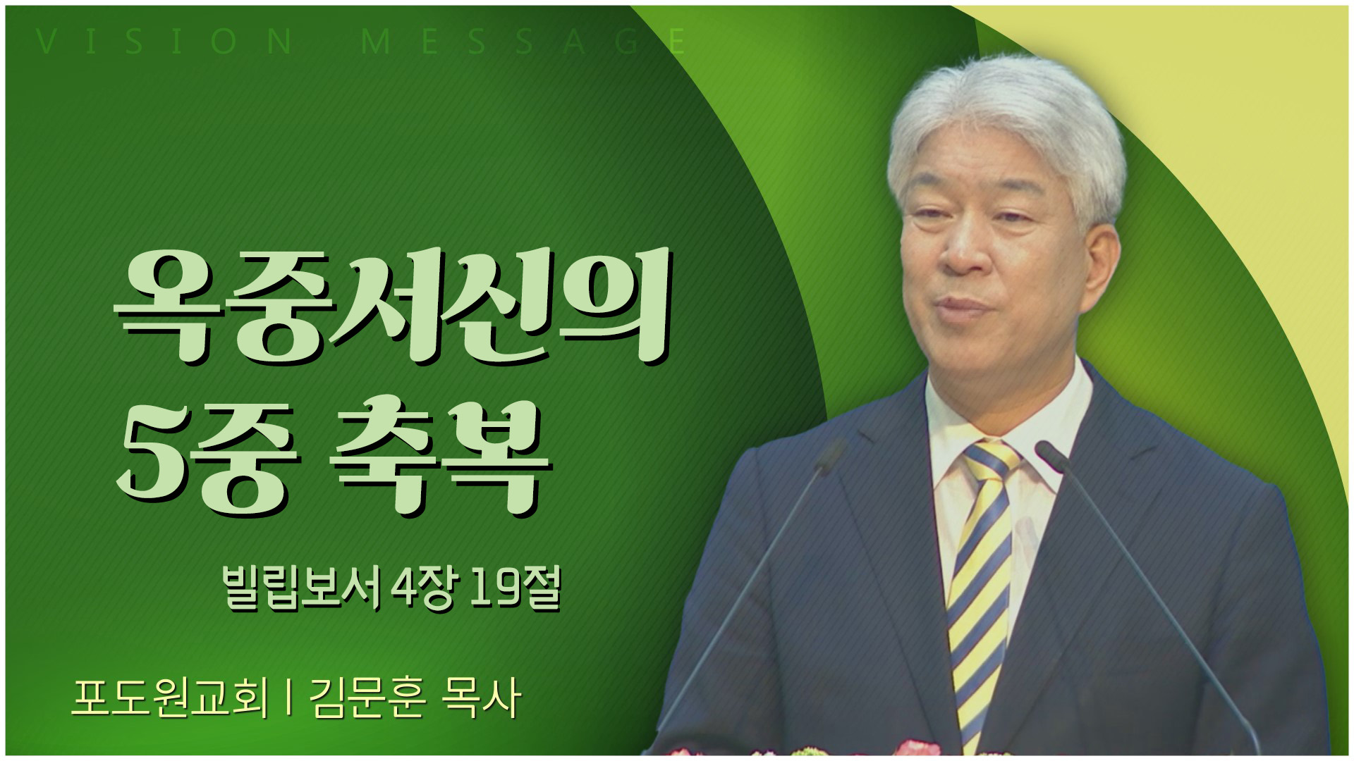 옥중서신의 5중 축복┃포도원교회 김문훈 목사	
