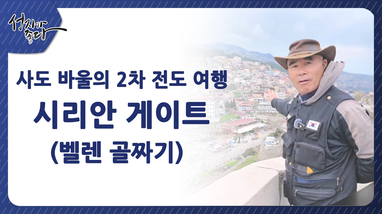 사도바울의 2차 전도여행┃시리안 게이트 (벨렌 골짜기)ㅣ이강근 박사 [성지가 좋다] 439회 		