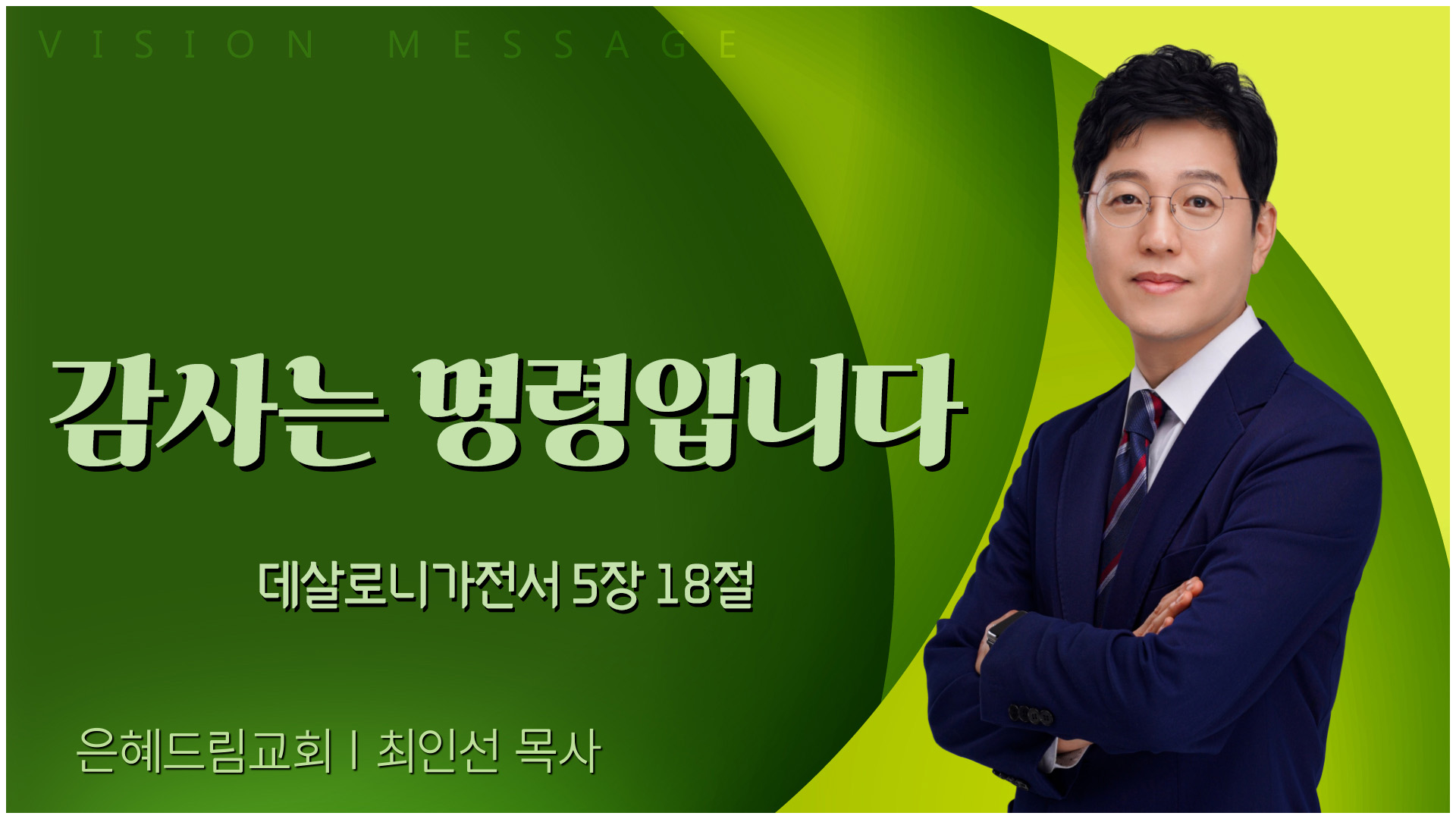 감사는 명령입니다┃은혜드림교회 최인선 목사	