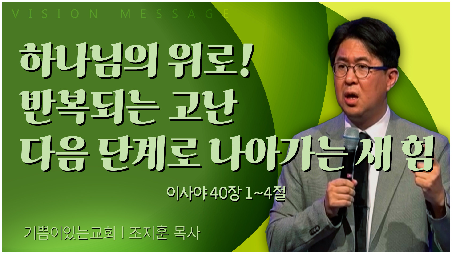 하나님의 위로! 반복되는 고난 다음 단계로 나아가는 새 힘┃기쁨이 있는 교회 조지훈 목사	