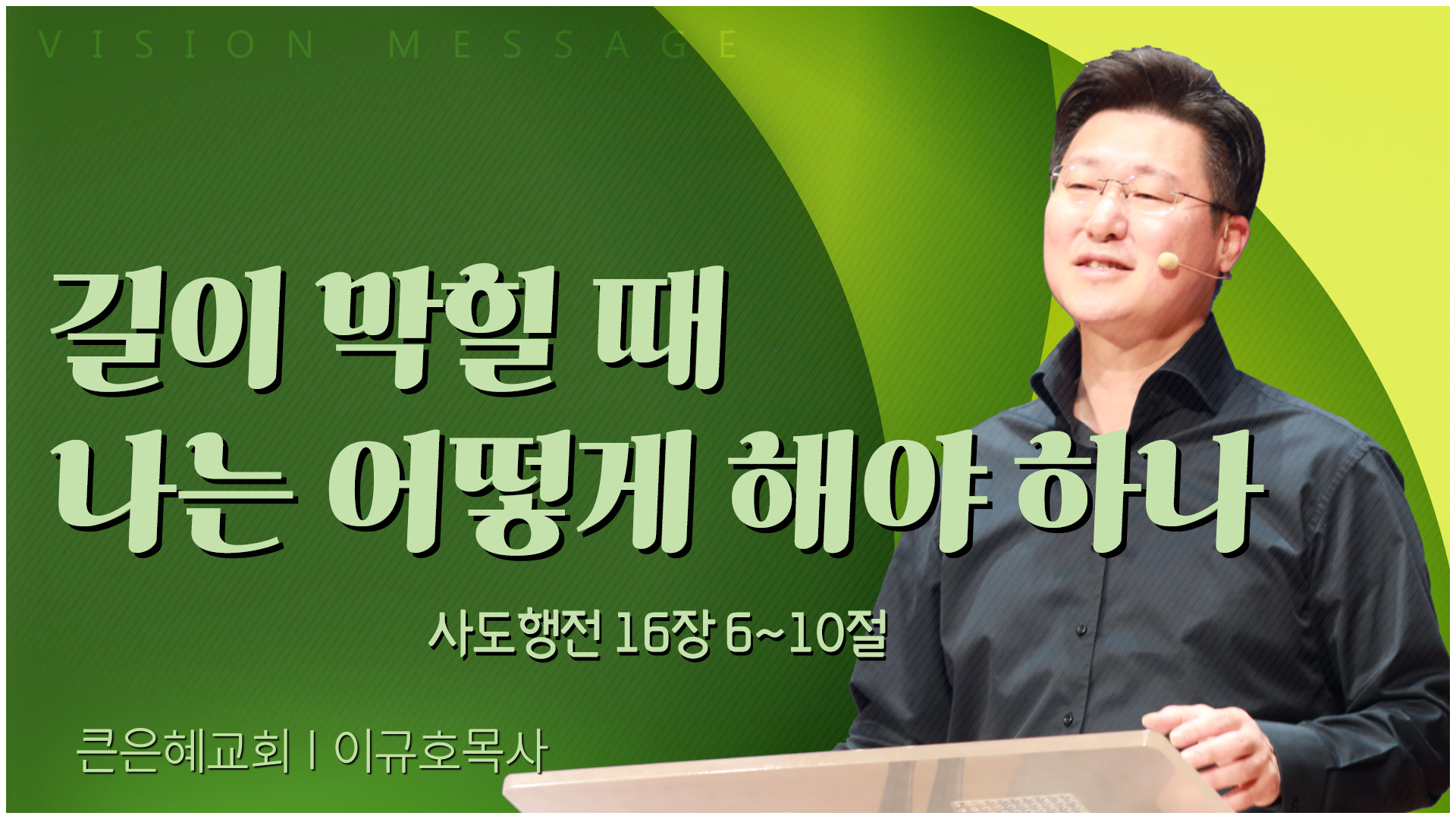길이 막힐 때 나는 어떻게 해야 하나┃큰은혜교회 이규호 목사	