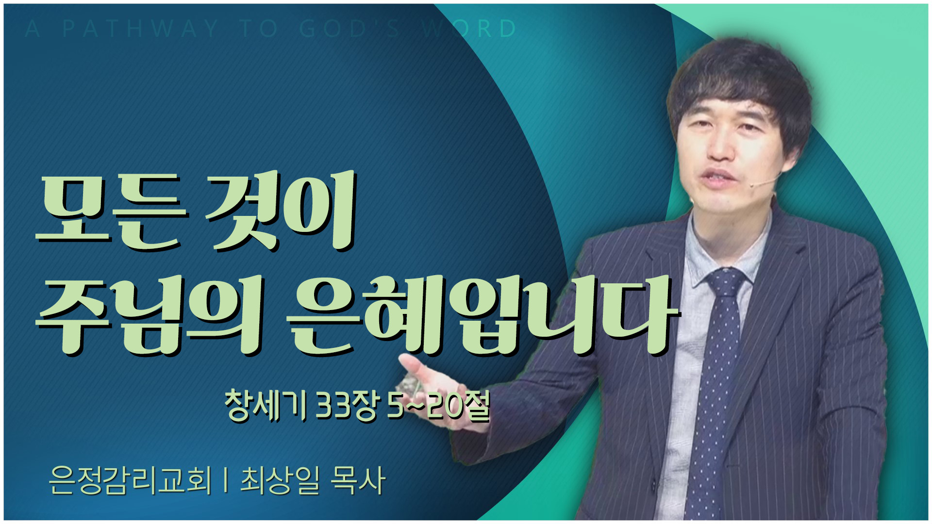 모든 것이 주님의 은혜입니다┃은정감리교회 최상일 목사	