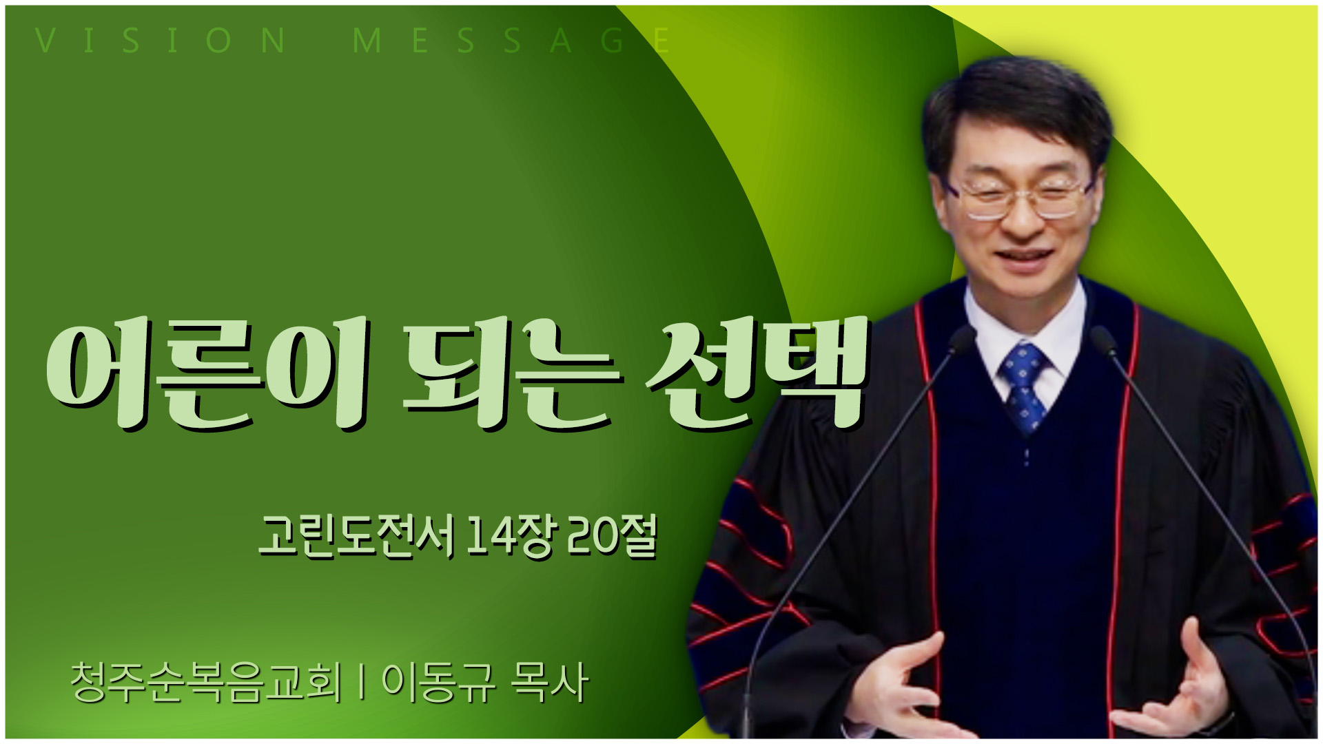어른이 되는 선택┃청주순복음교회 이동규 목사	