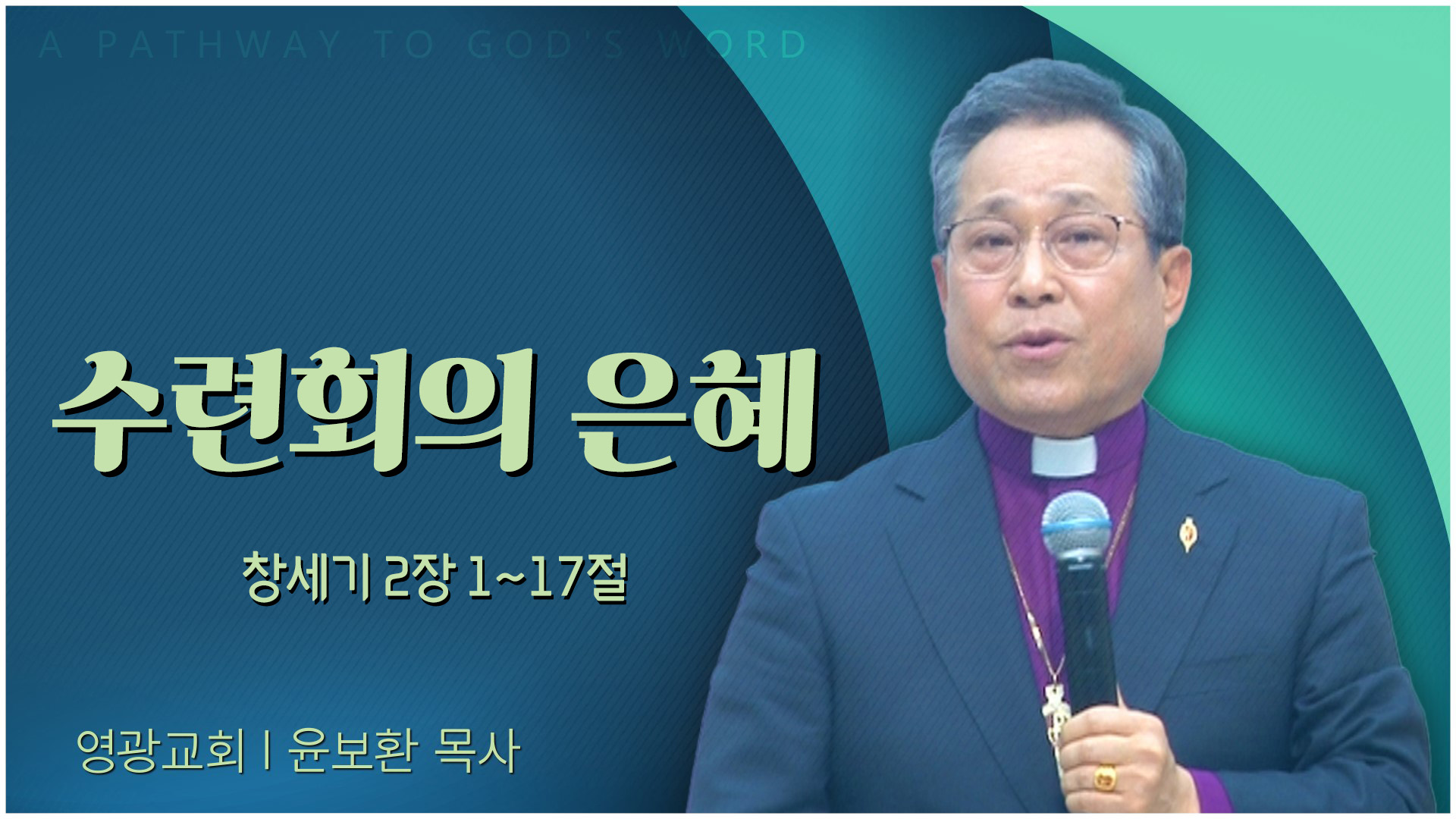 수련회의 은혜┃영광교회 윤보환 감독	