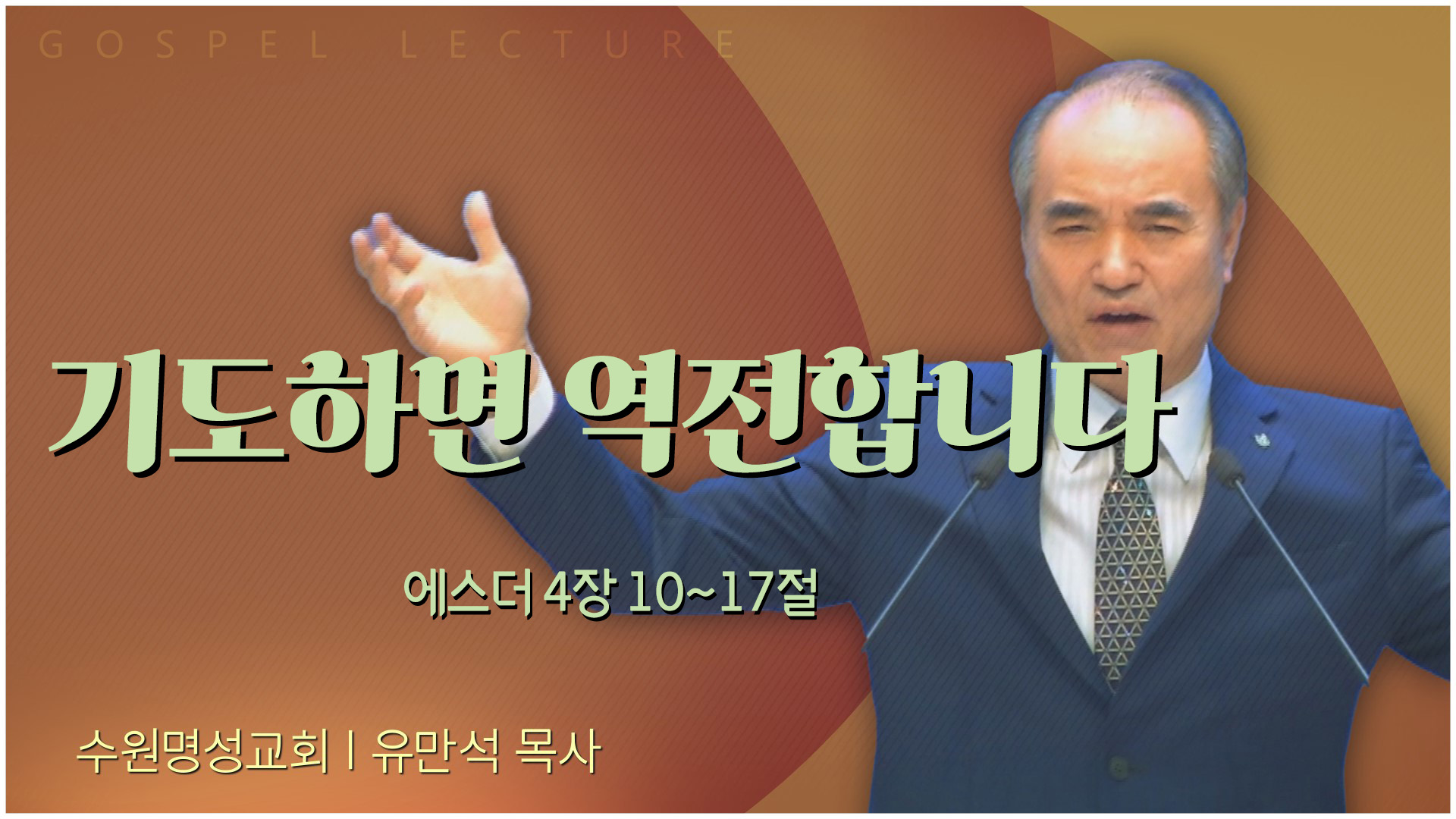 기도하면 역전합니다┃수원명성교회 유만석 목사	