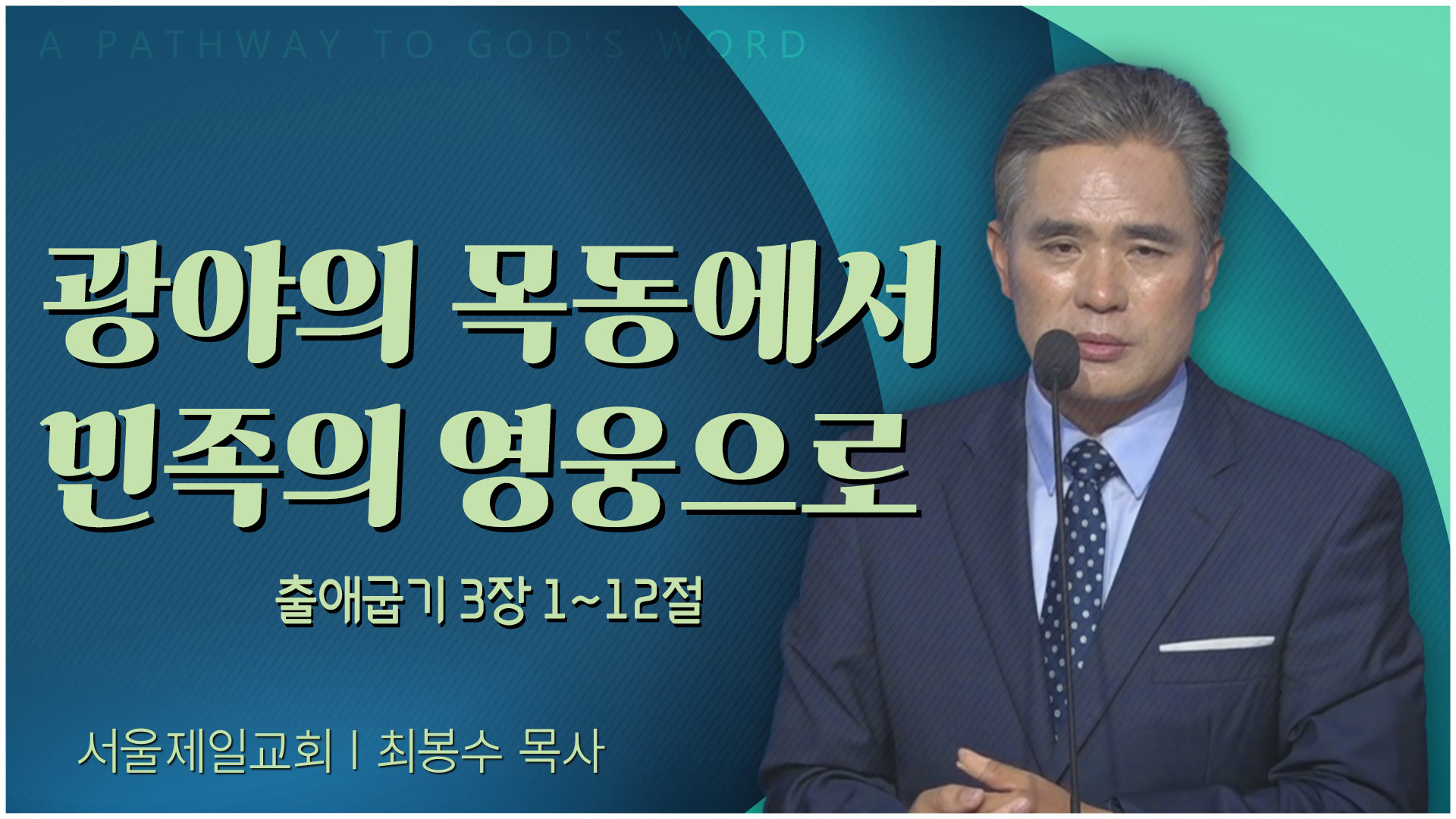 광야의 목동에서 민족의 영웅으로┃서울제일교회 최봉수 목사	