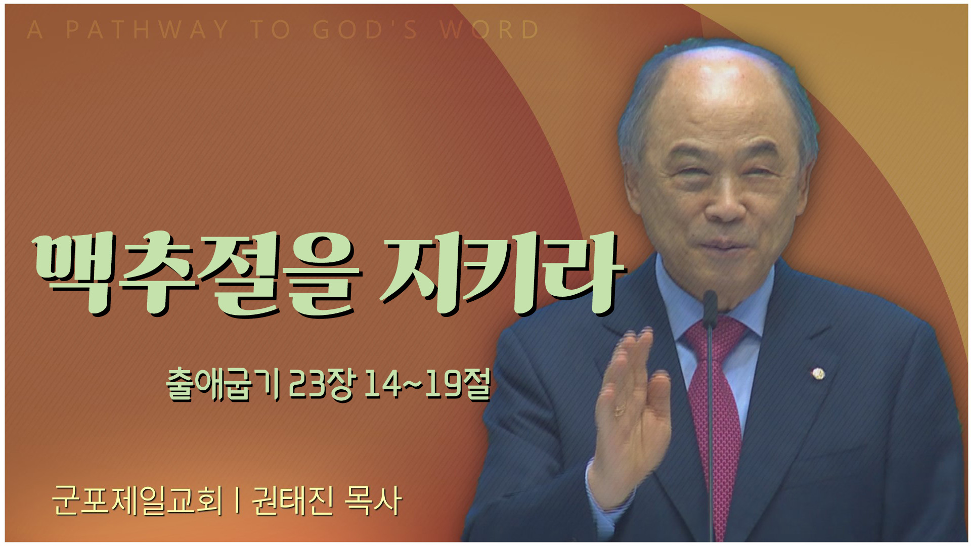 맥추절을 지키라┃군포제일교회 권태진 목사	