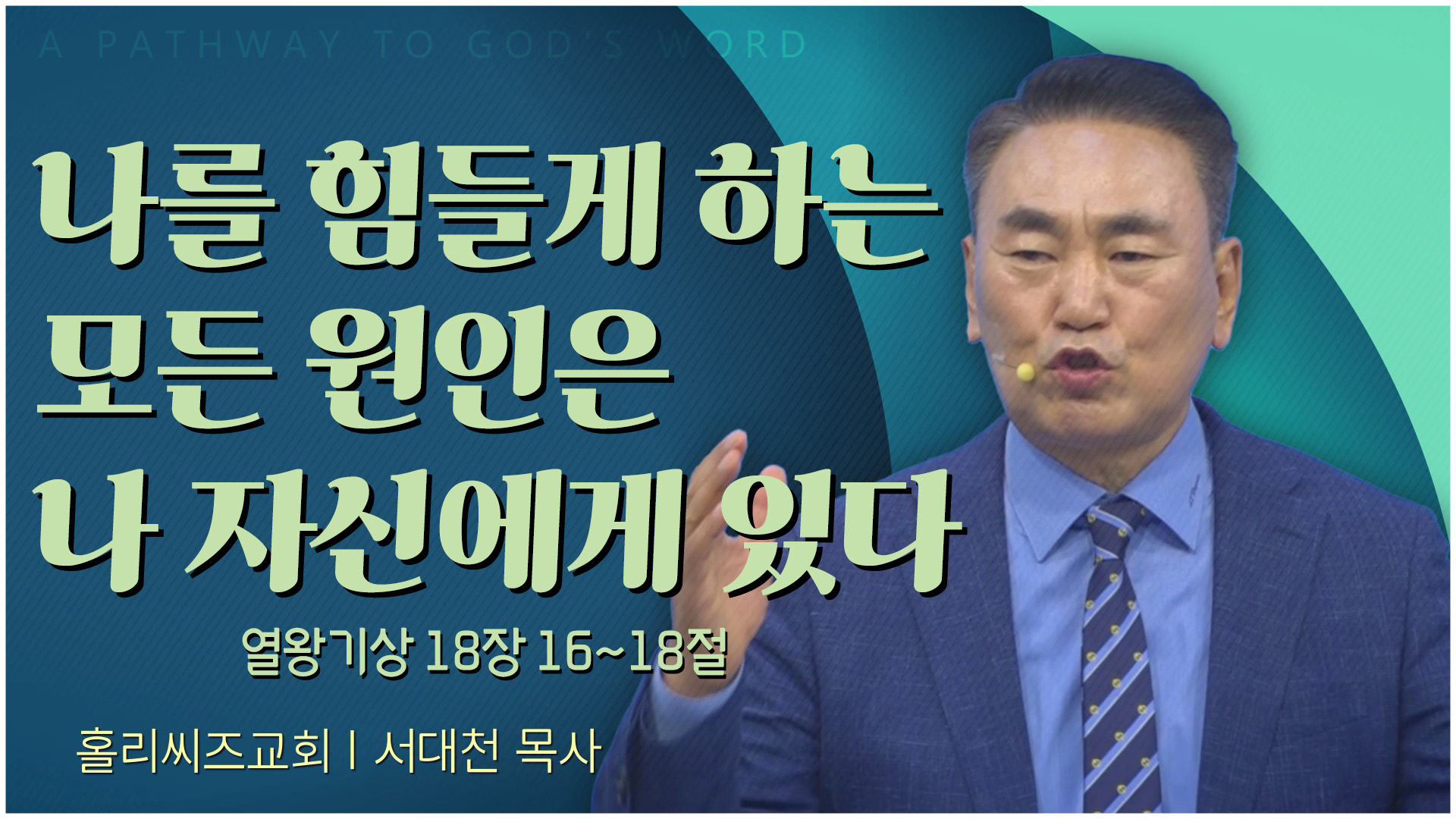 나를 힘들게 하는 모든 원인은 나 자신에게 있다┃홀리씨즈교회 서대천 목사	
