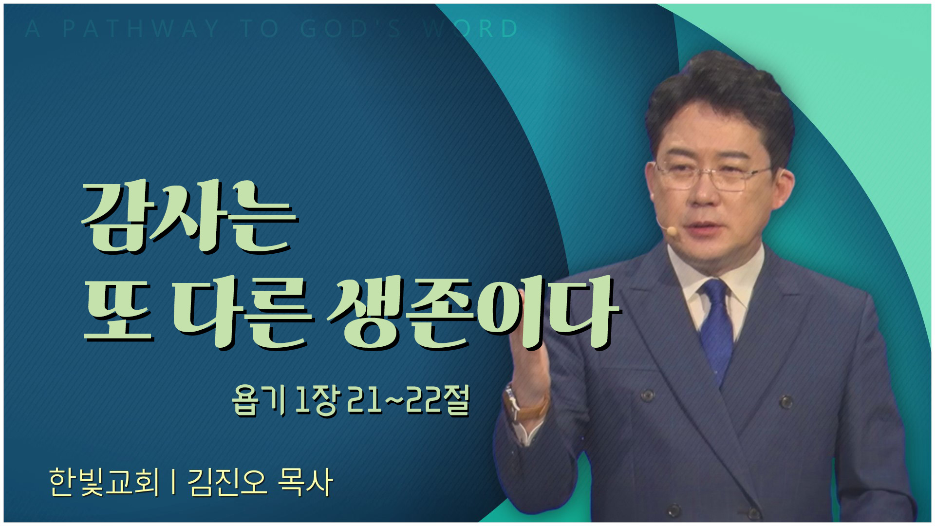 감사는 또 다른 생존이다┃한빛교회 김진오 목사	