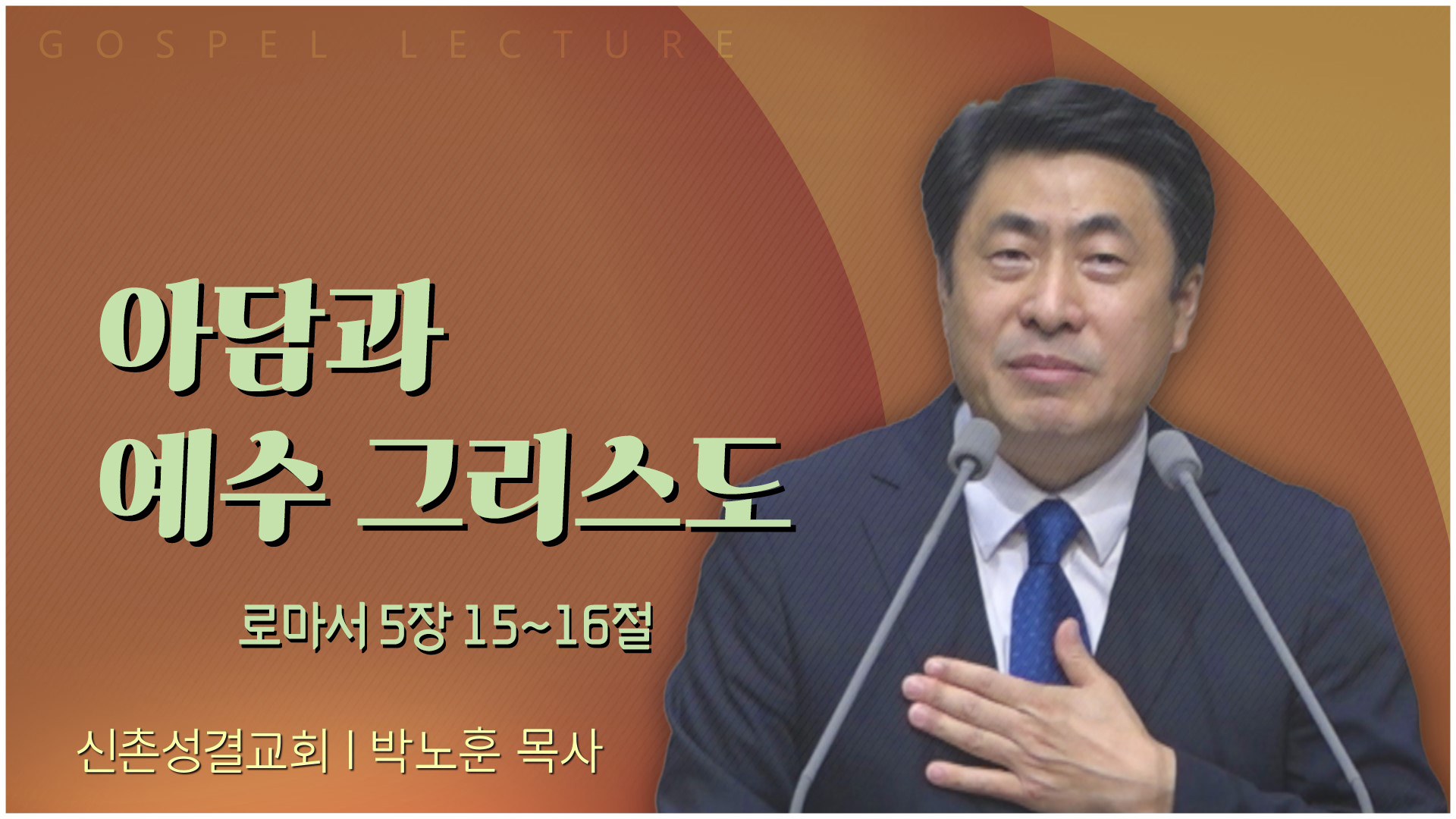 아담과 예수 그리스도┃신촌성결교회 박노훈 목사	