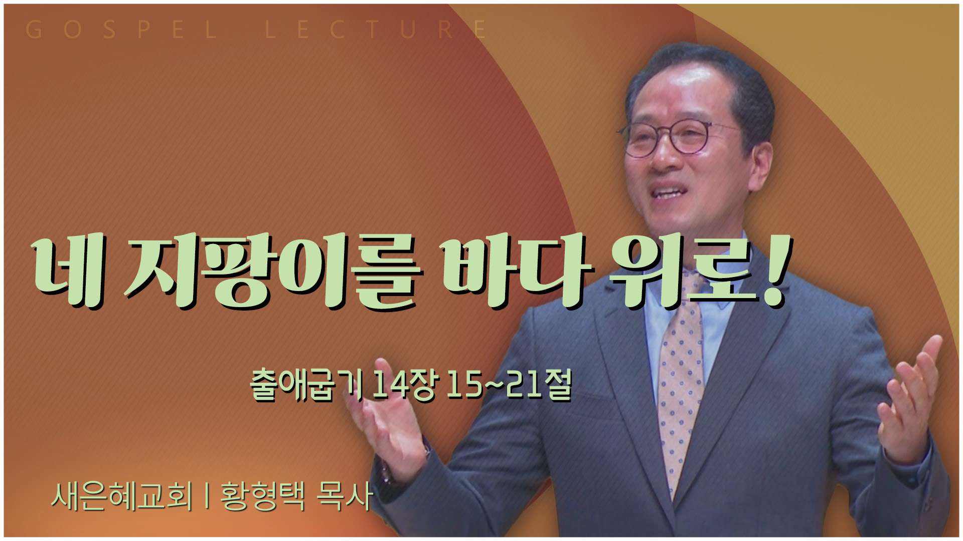 네 지팡이를 바다 위로!┃새은혜교회 황형택 목사	