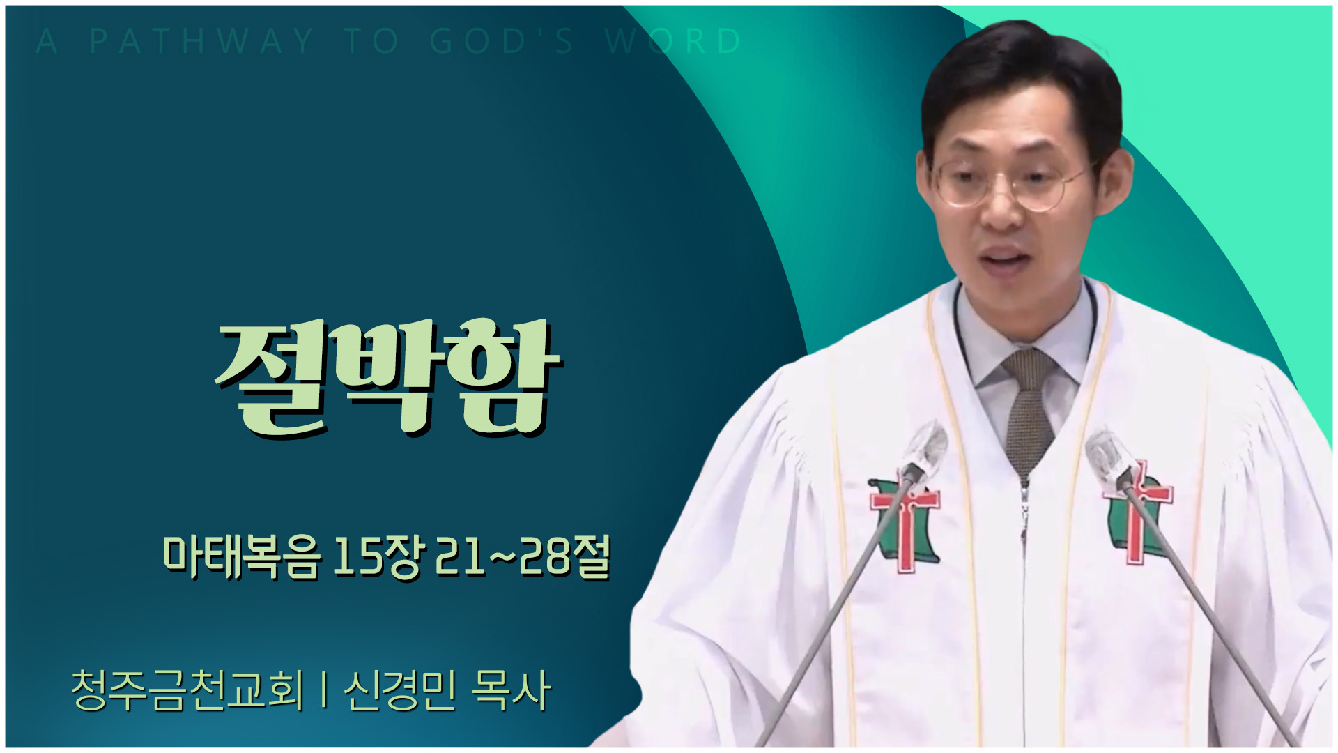 절박함┃청주금천교회 신경민 목사	