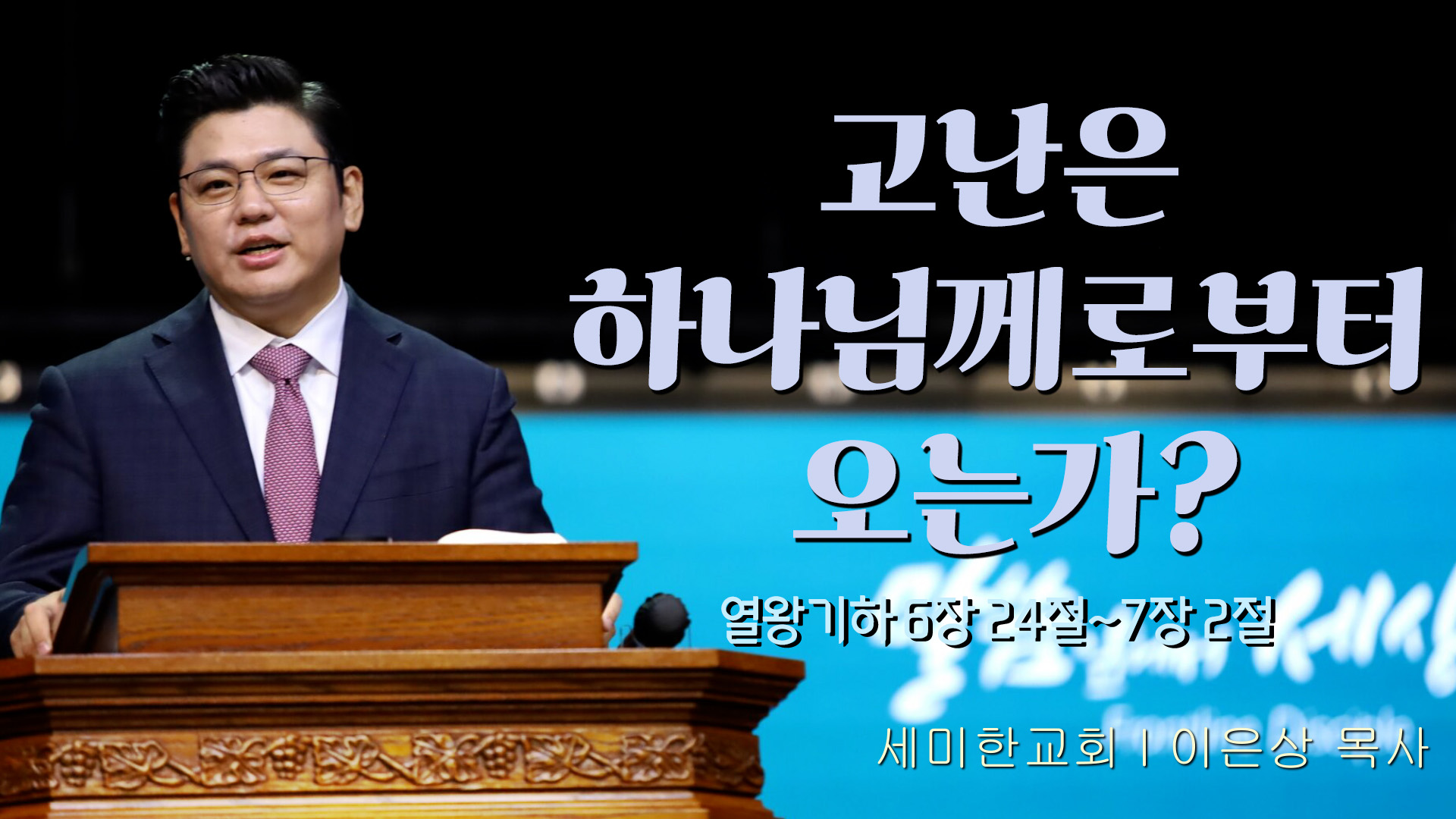 고난은 하나님께로부터 오는가?┃세미한교회 이은상 목사	