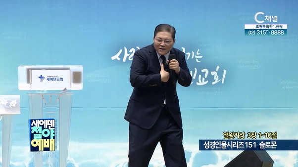 성경인물시리즈 151 솔로몬┃새에덴철야예배 소강석 목사	