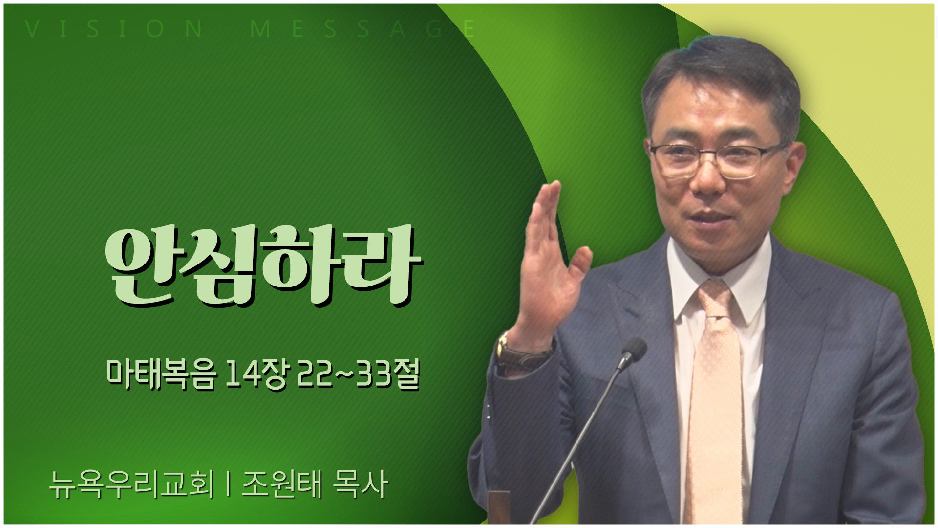 안심하라┃뉴욕우리교회 조원태 목사	